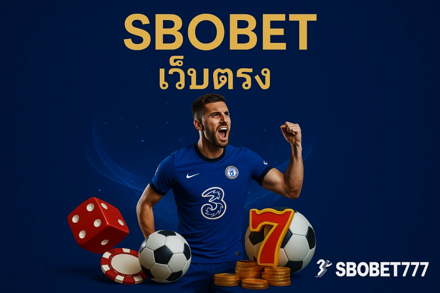 SBOBET เว็บตรงของแท้ ศูนย์รวมแทงบอลและดูบอลสดครบวงจร SBOBET777Thai