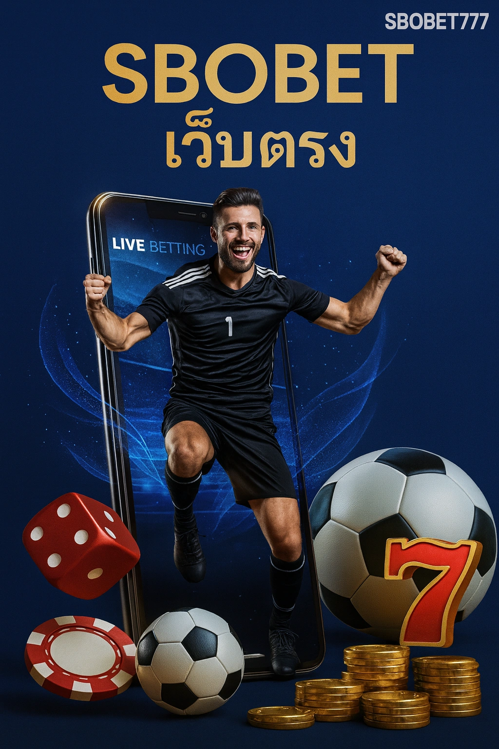 SBOBET เว็บตรงของแท้ ศูนย์รวมแทงบอลและดูบอลสดครบวงจร | SBOBET777Thai