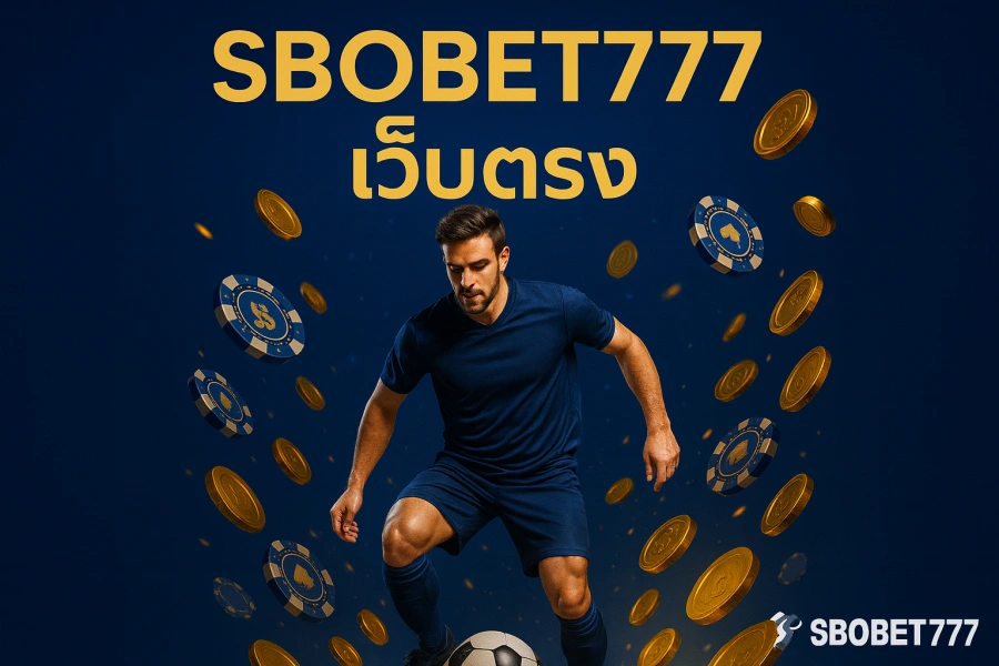 SBOBET777Thai เว็บ SBOBET เว็บตรงสำหรับผู้เล่นไทย
