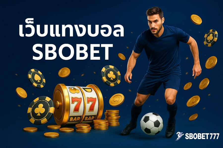 ศูนย์รวมกีฬาออนไลน์ SBOBET | เว็บแทงบอล SBOBET ที่ครบที่สุดในไทย